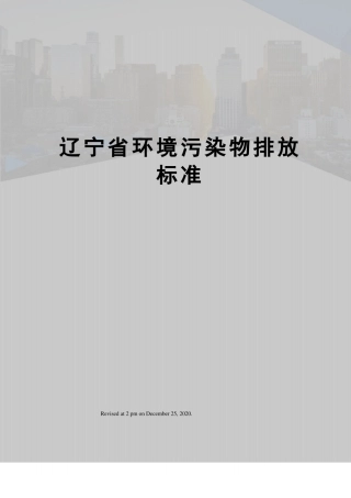 辽宁环境污染物排放标准