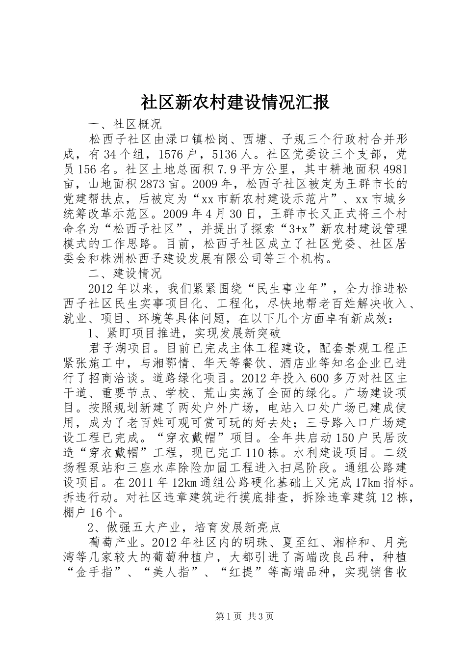 社区新农村建设情况汇报_第1页
