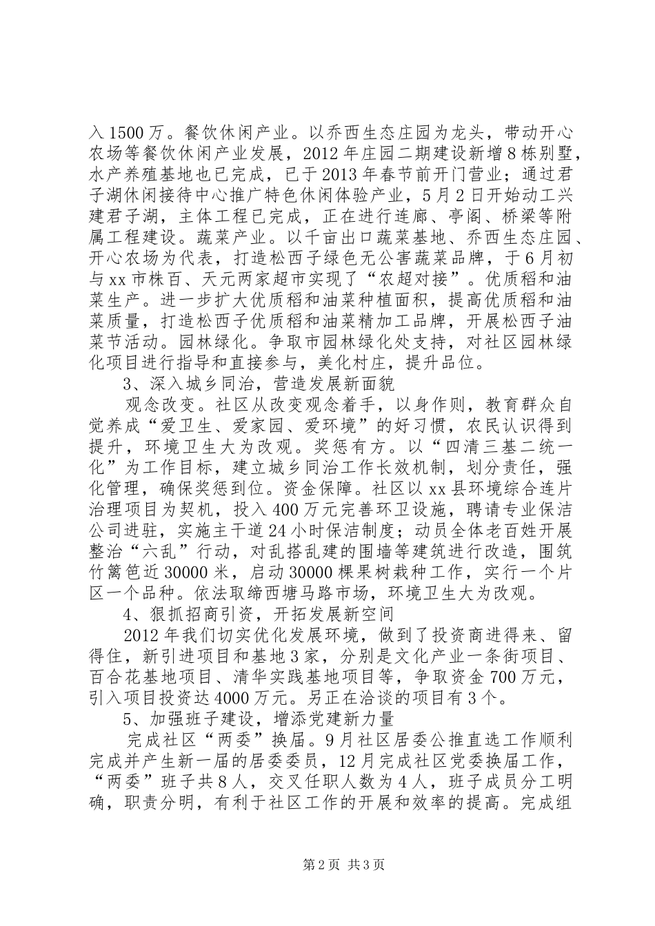 社区新农村建设情况汇报_第2页