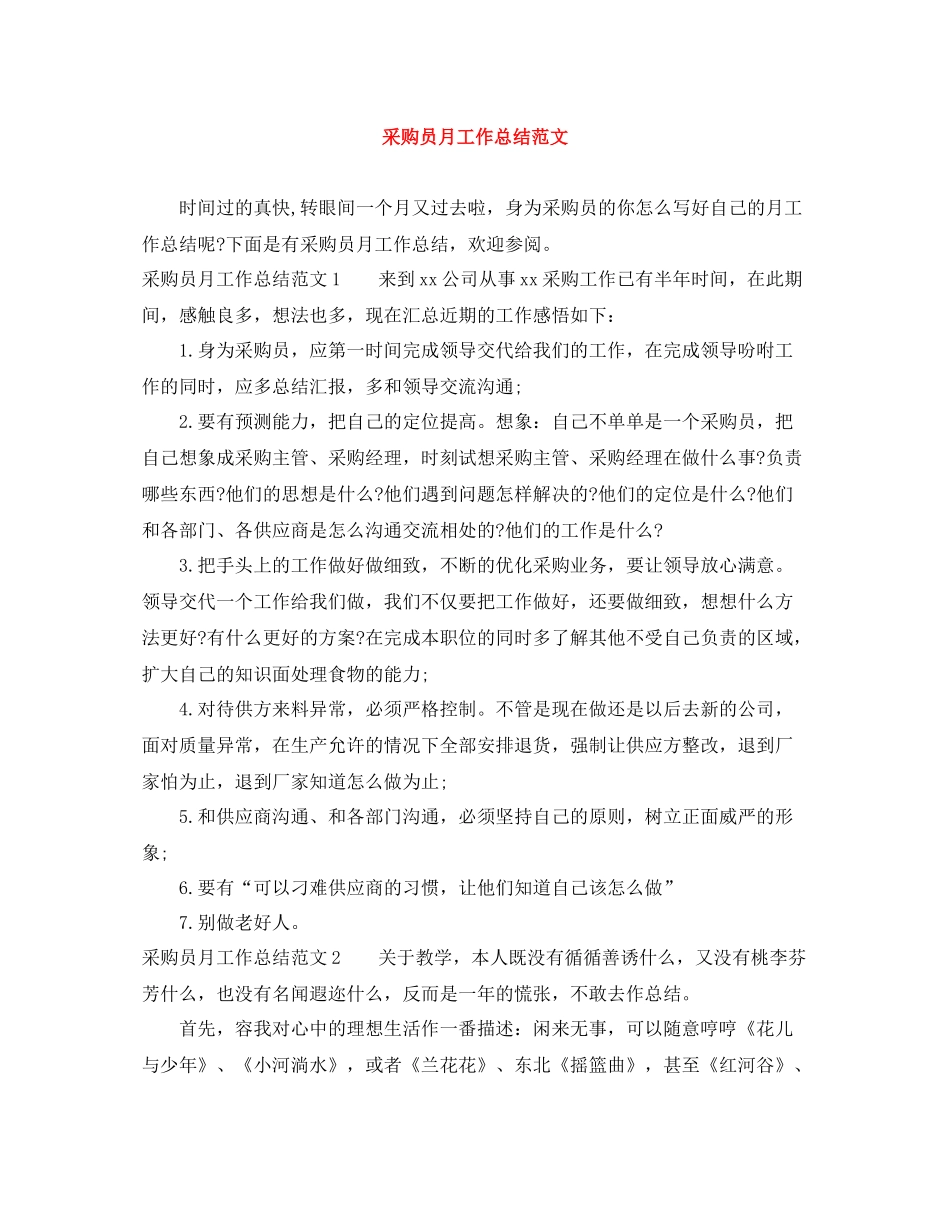 采购员月工作总结范文_第1页