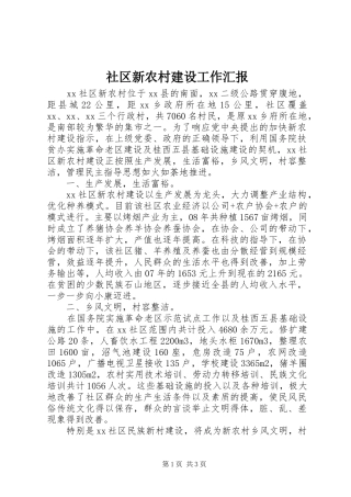 社区新农村建设工作汇报