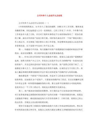 公司年终个人总结开头及结尾