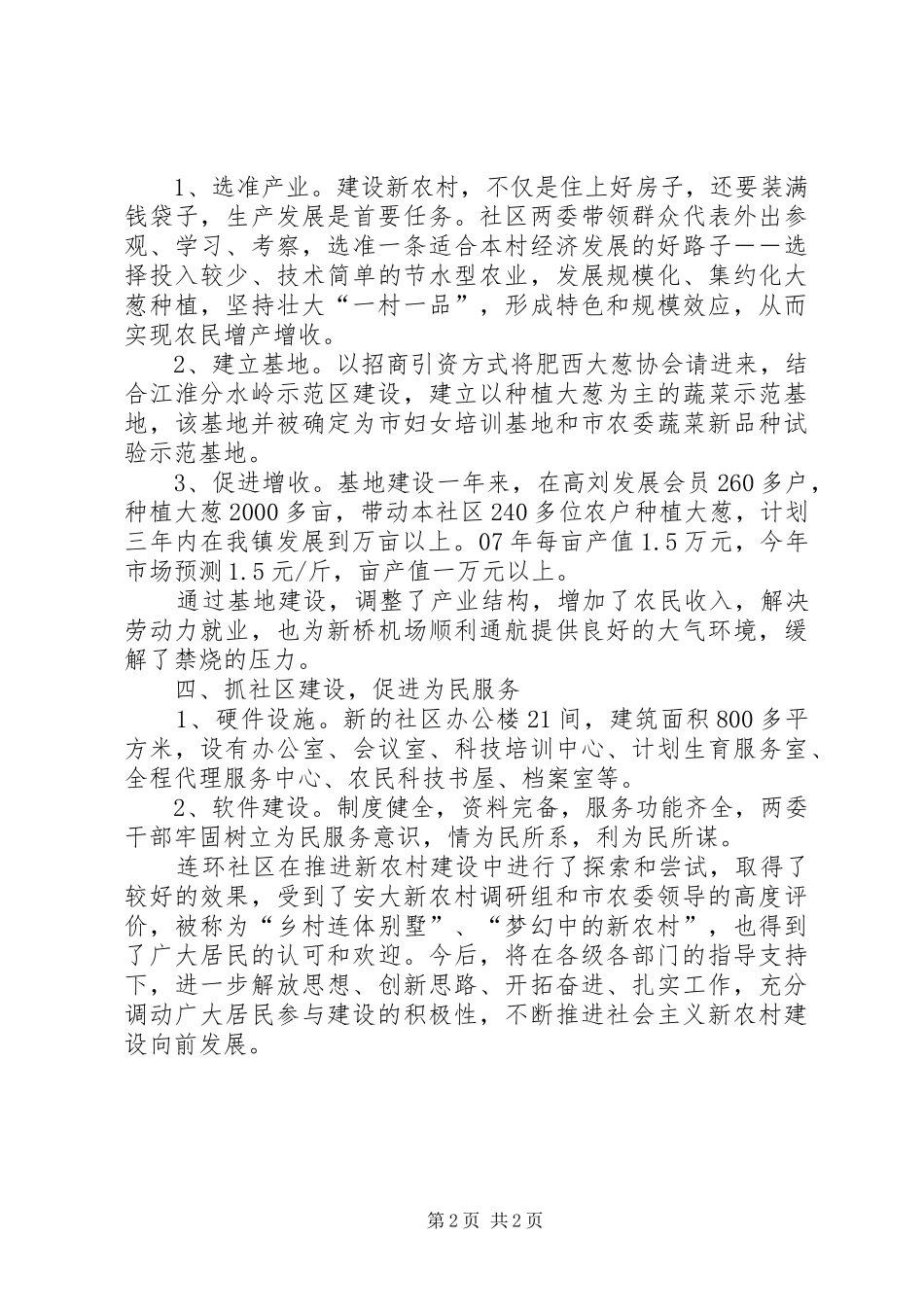 社区新农村建设工作汇报：四抓四促进建设新农村-健康促进汇报材料_第2页