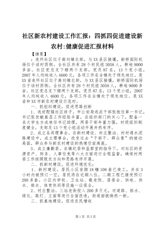 社区新农村建设工作汇报：四抓四促进建设新农村-健康促进汇报材料