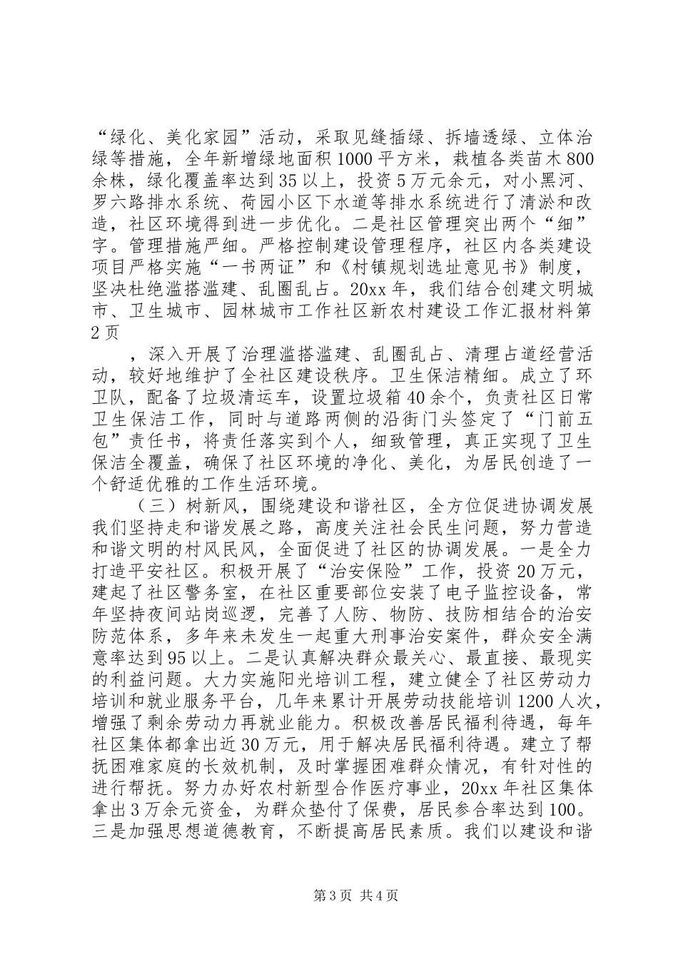 社区新农村建设工作汇报材料_第3页