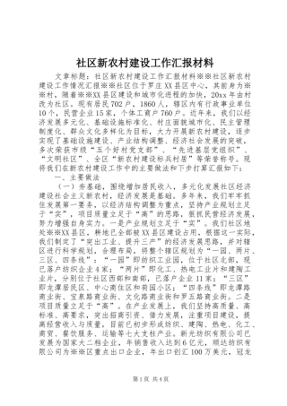 社区新农村建设工作汇报材料