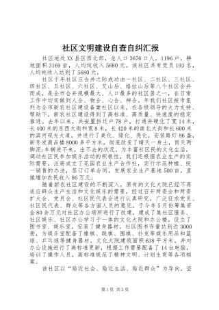 社区文明建设自查自纠汇报