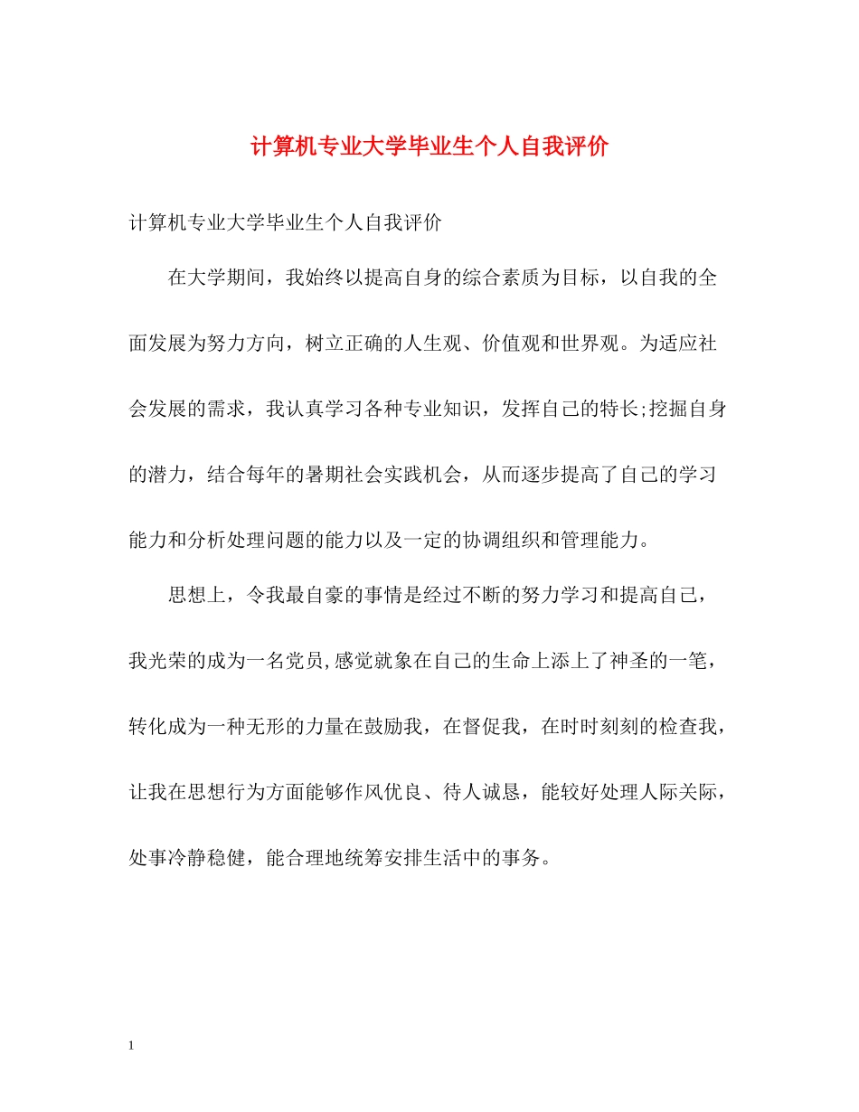 计算机专业大学毕业生个人自我评价_第1页