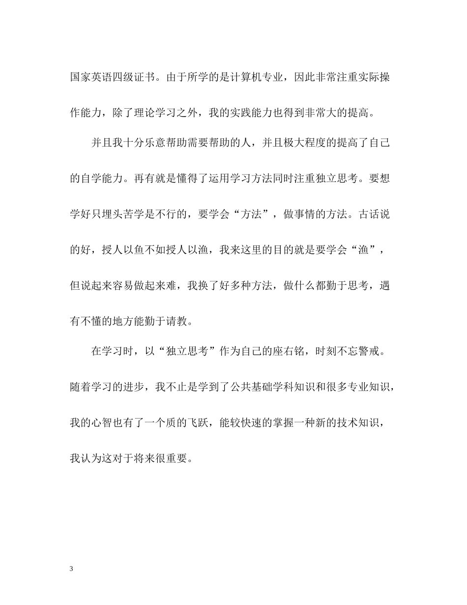 计算机专业大学毕业生个人自我评价_第3页