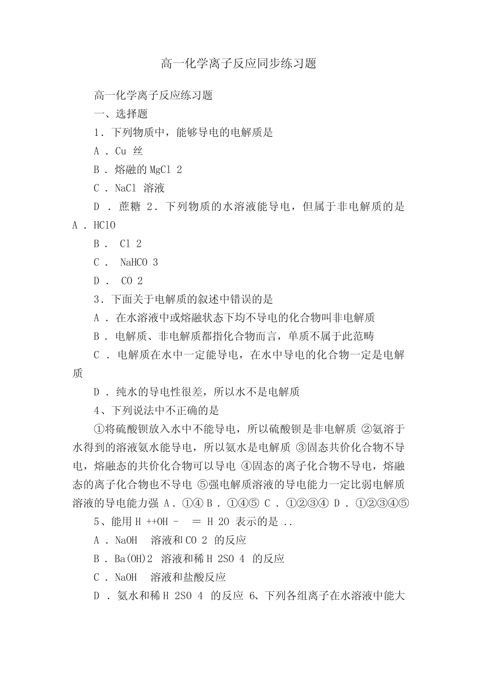 高一化学离子反应同步练习题_第1页