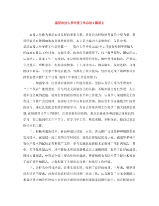 基层农技人员年度工作总结4篇范文