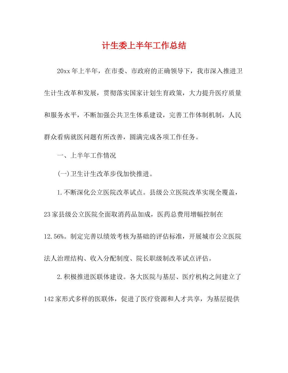 计生委上半年工作总结_第1页