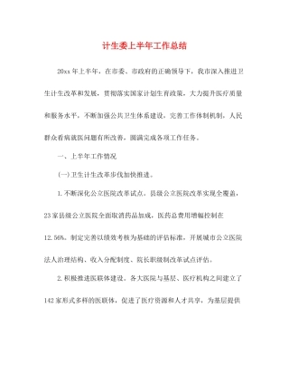 计生委上半年工作总结