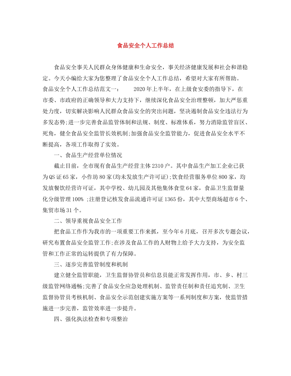 食品安全个人工作总结_第1页