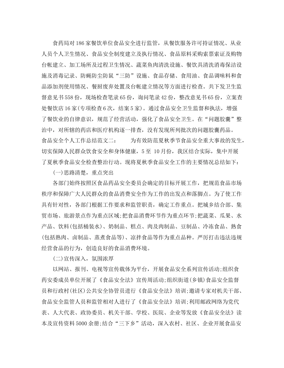 食品安全个人工作总结_第3页