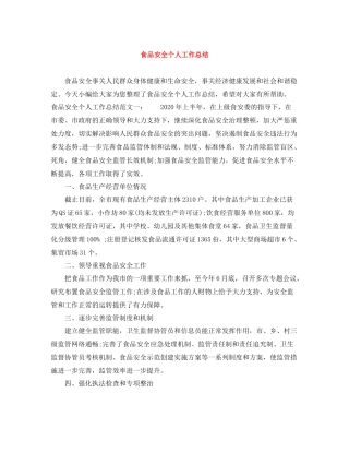 食品安全个人工作总结