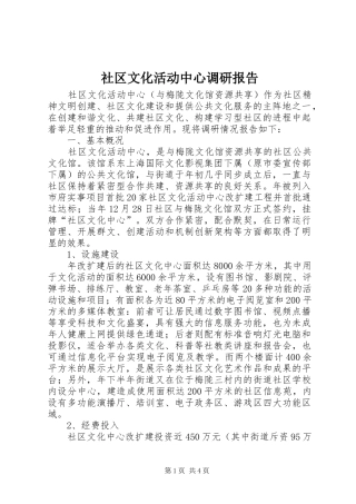 社区文化活动中心调研报告