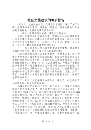 社区文化建设的调研报告