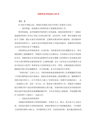科研单位年终总结1500字
