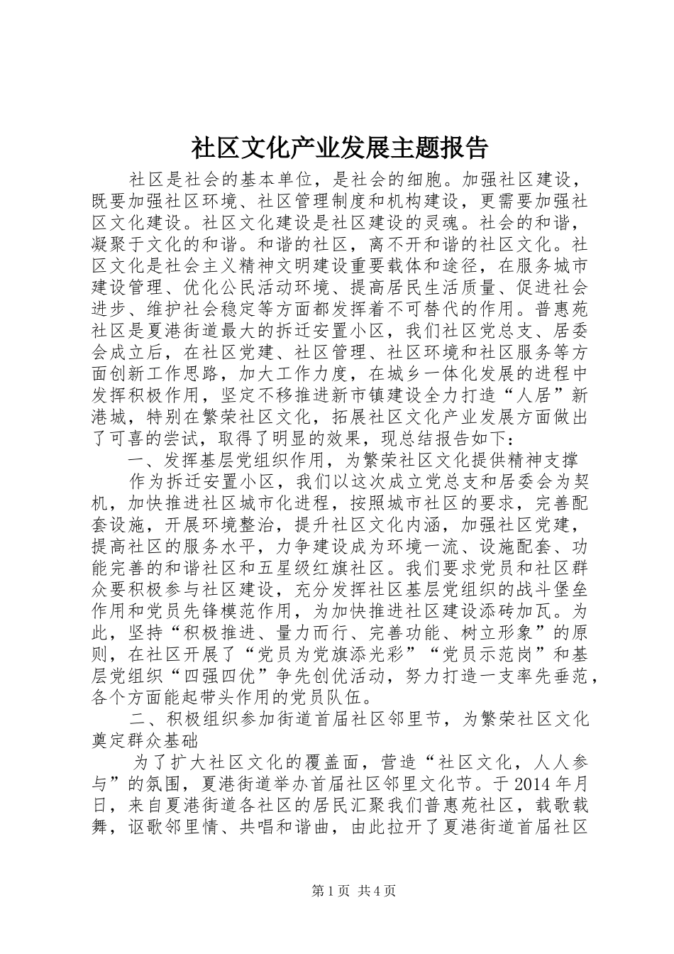 社区文化产业发展主题报告_第1页