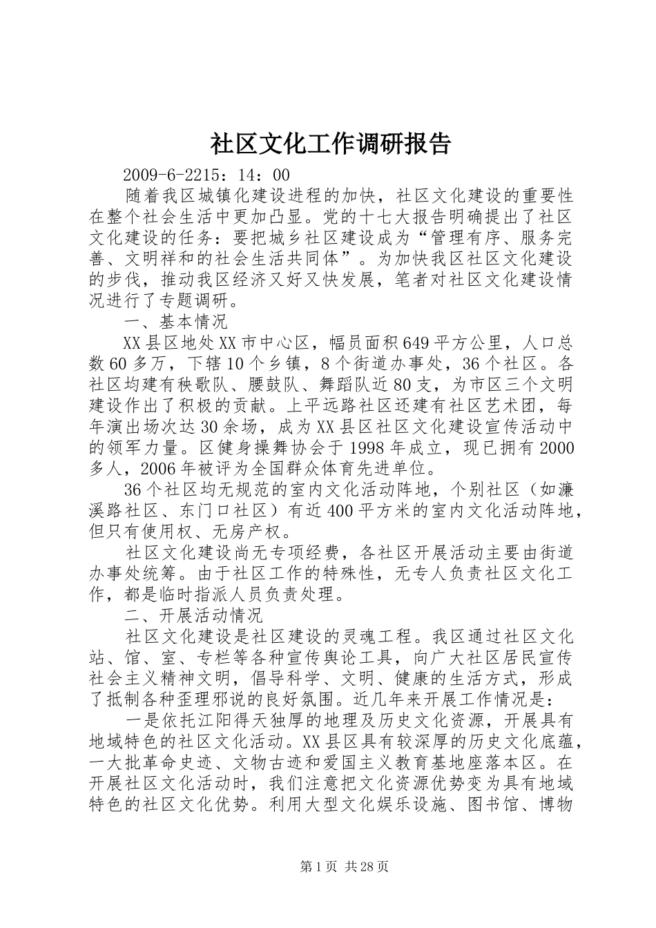 社区文化工作调研报告_第1页