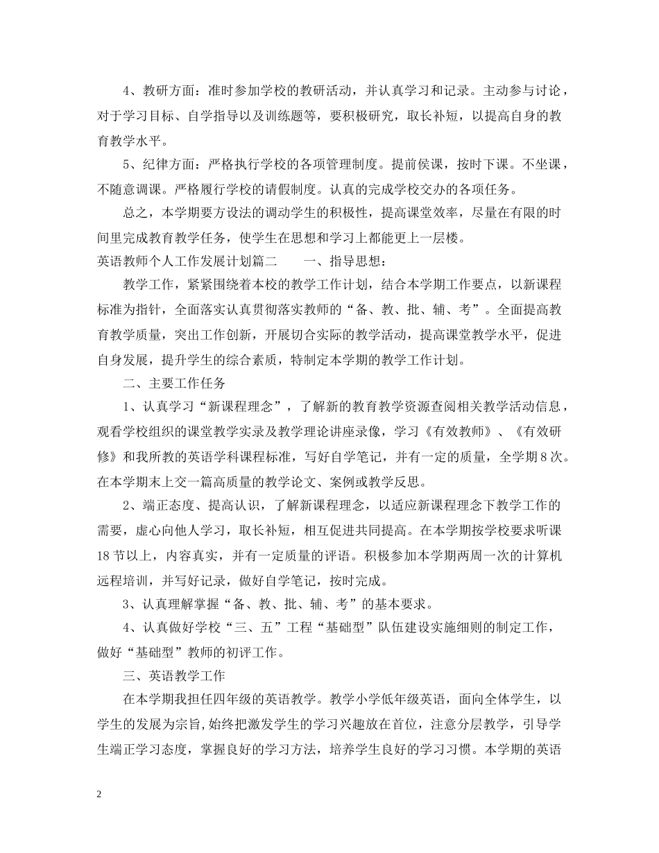 英语教师个人工作发展计划3篇 _第2页