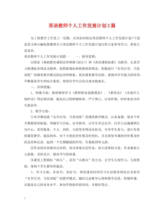 英语教师个人工作发展计划3篇 
