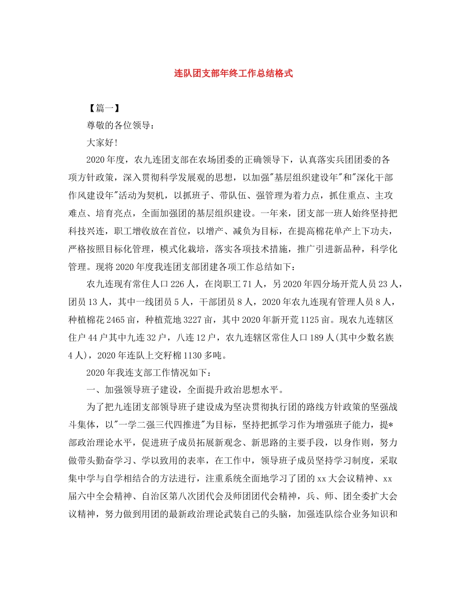 连队团支部年终工作总结格式_第1页