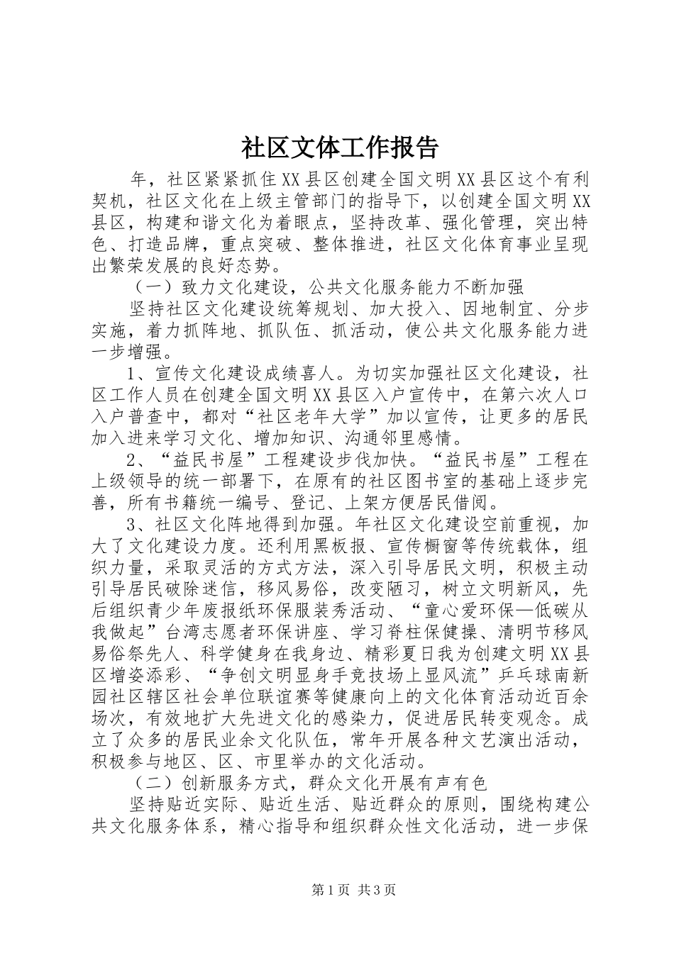 社区文体工作报告_第1页