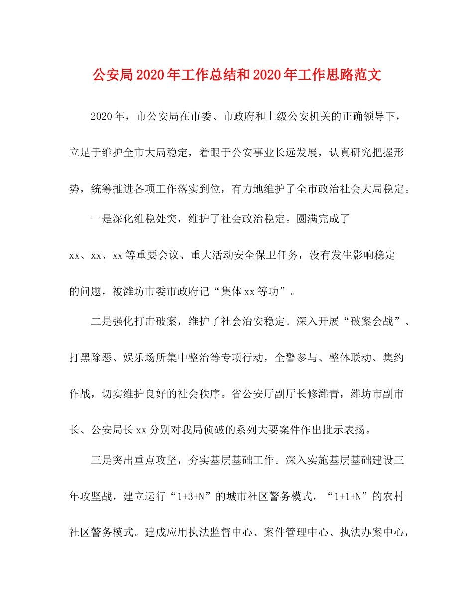 公安局年工作总结和年工作思路范文_第1页