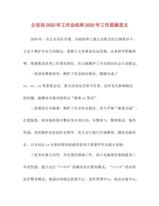 公安局年工作总结和年工作思路范文