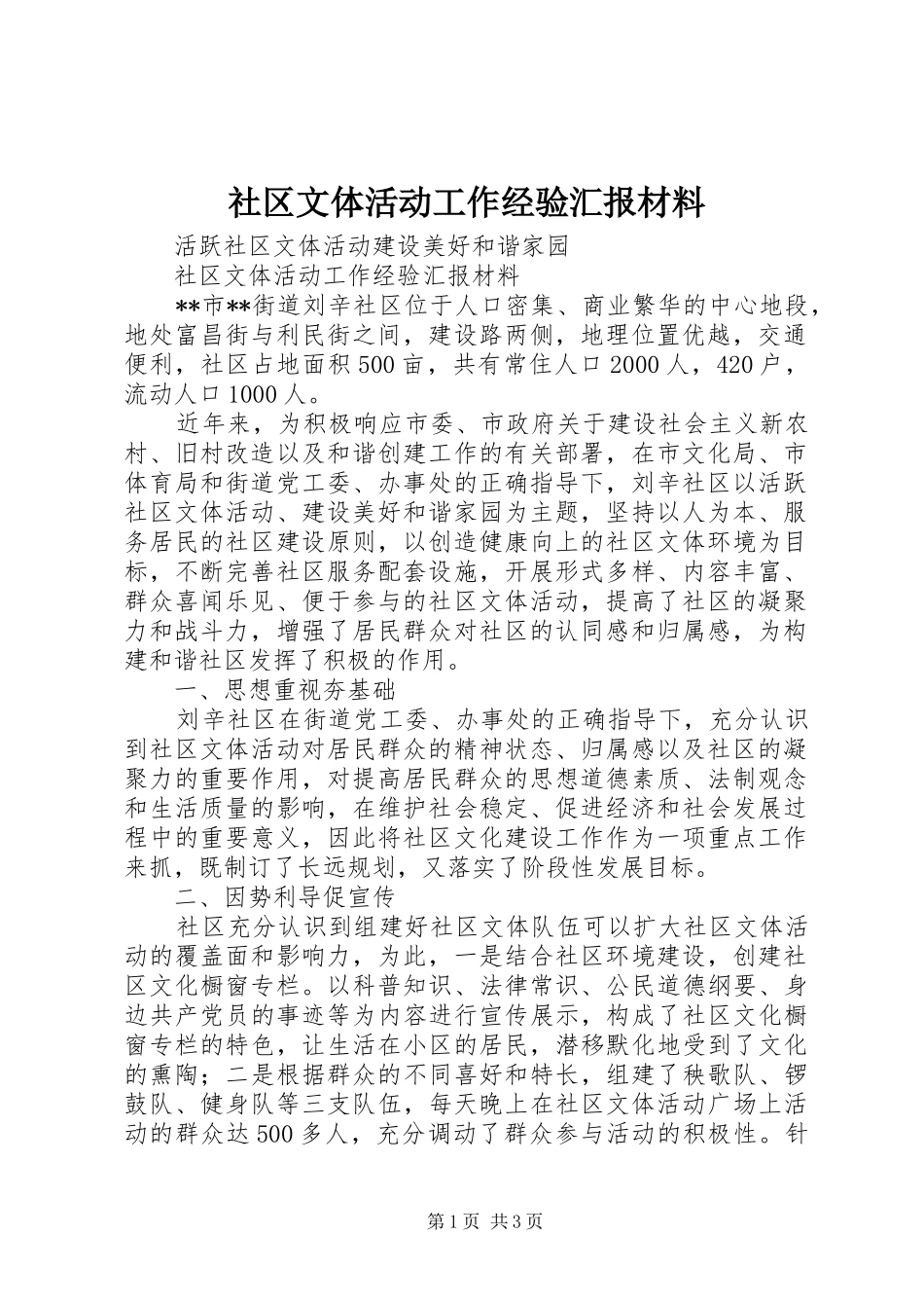 社区文体活动工作经验汇报材料_第1页