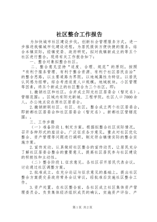 社区整合工作报告