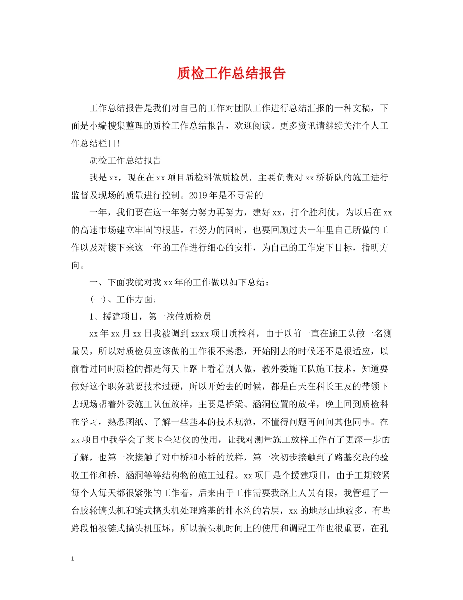 质检工作总结报告_第1页