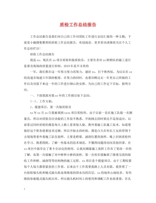 质检工作总结报告