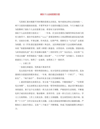 部队个人总结思想方面