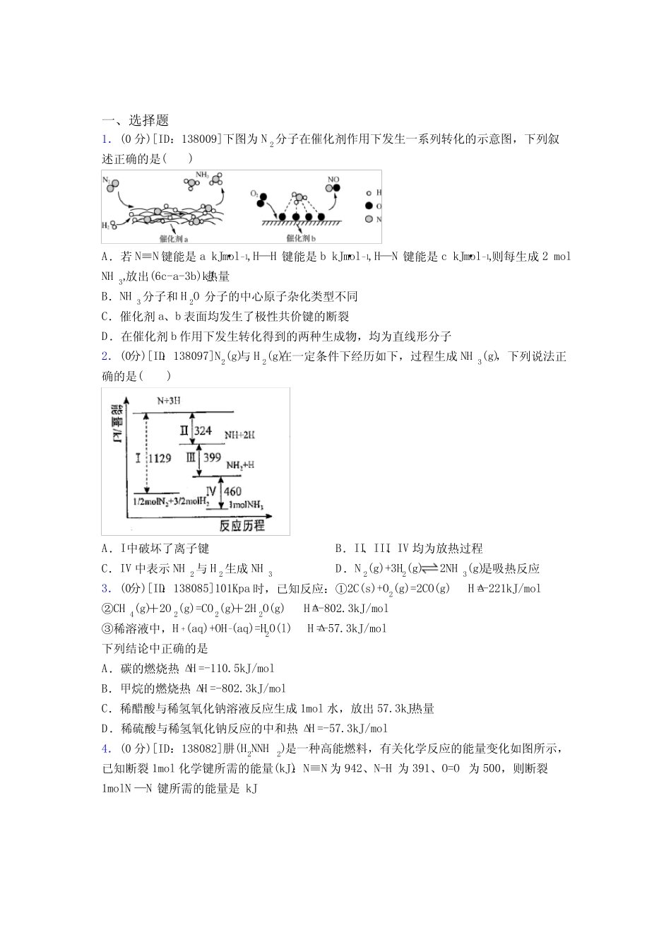 高中化学选修一第一章《化学反应的热效应》测试题(答案解析)(6)_第1页