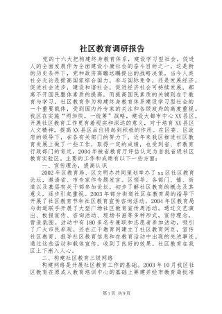 社区教育调研报告