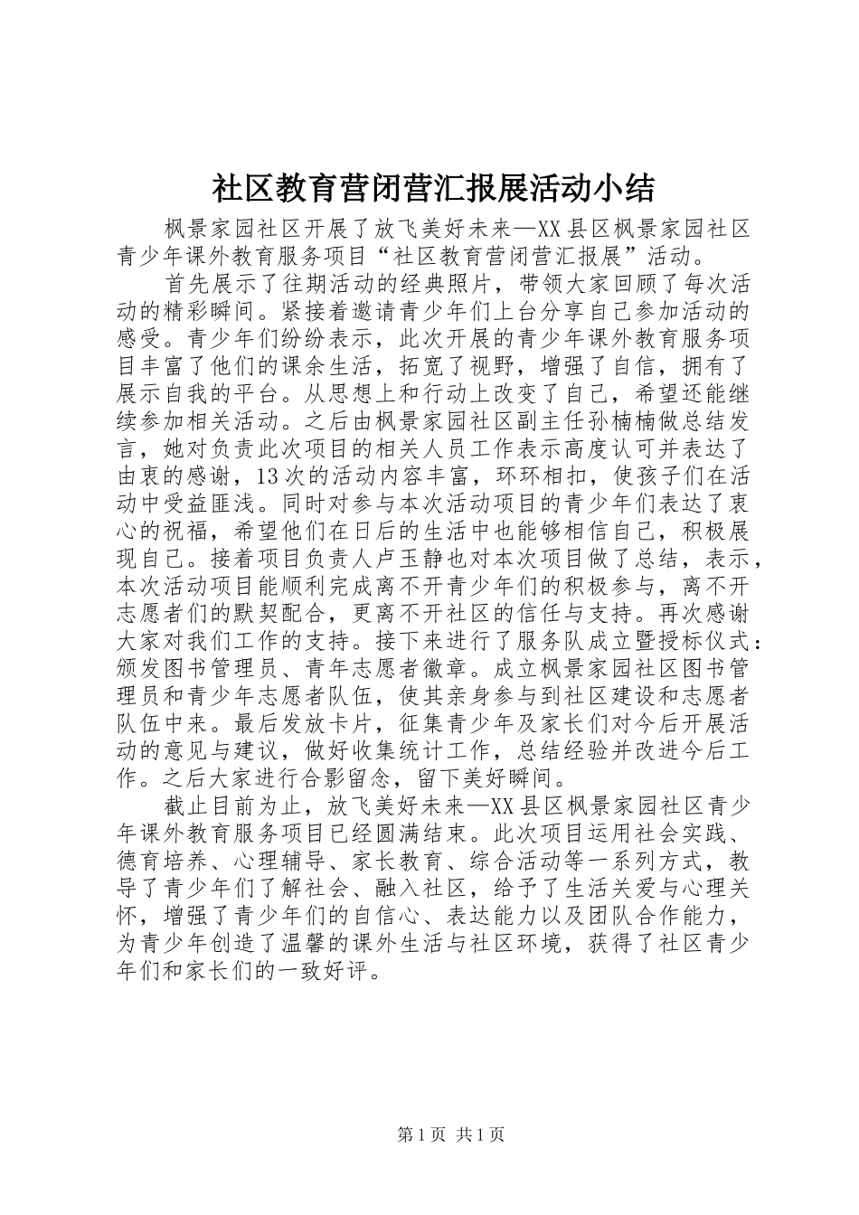 社区教育营闭营汇报展活动小结_第1页