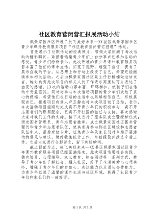 社区教育营闭营汇报展活动小结