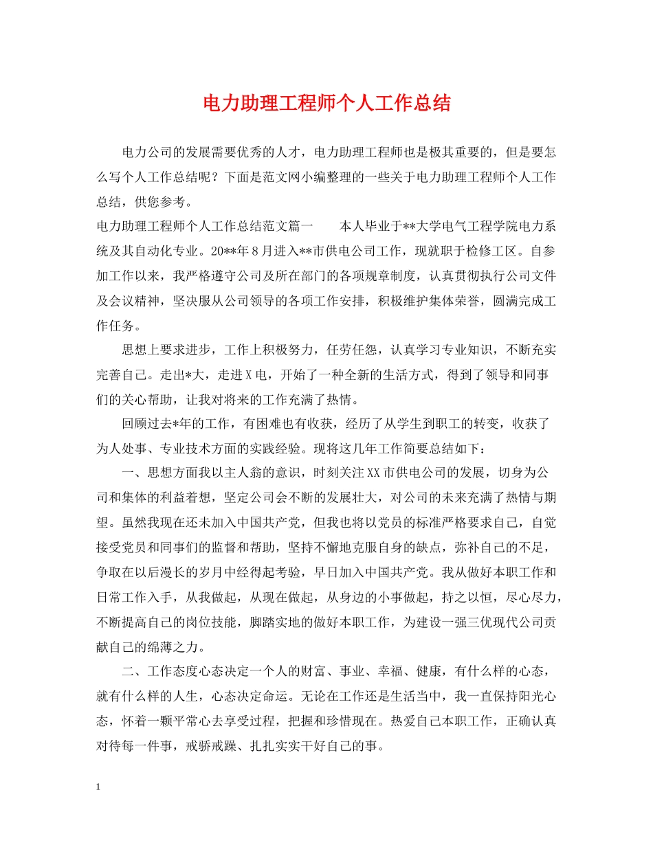 电力助理工程师个人工作总结2_第1页