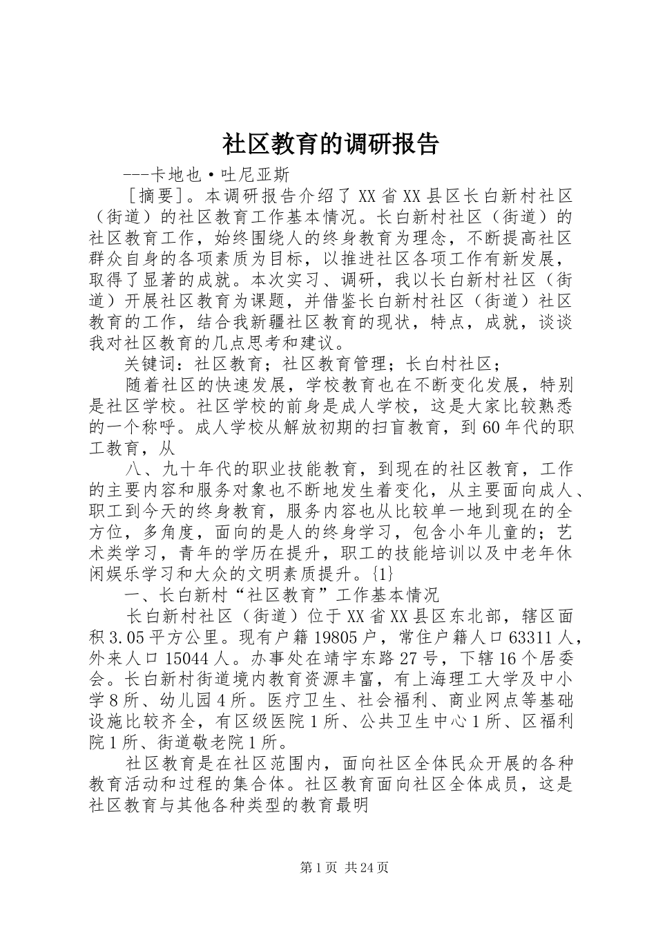 社区教育的调研报告_第1页