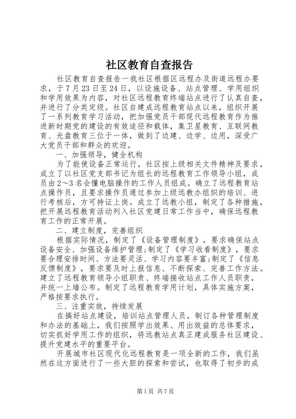 社区教育自查报告_第1页
