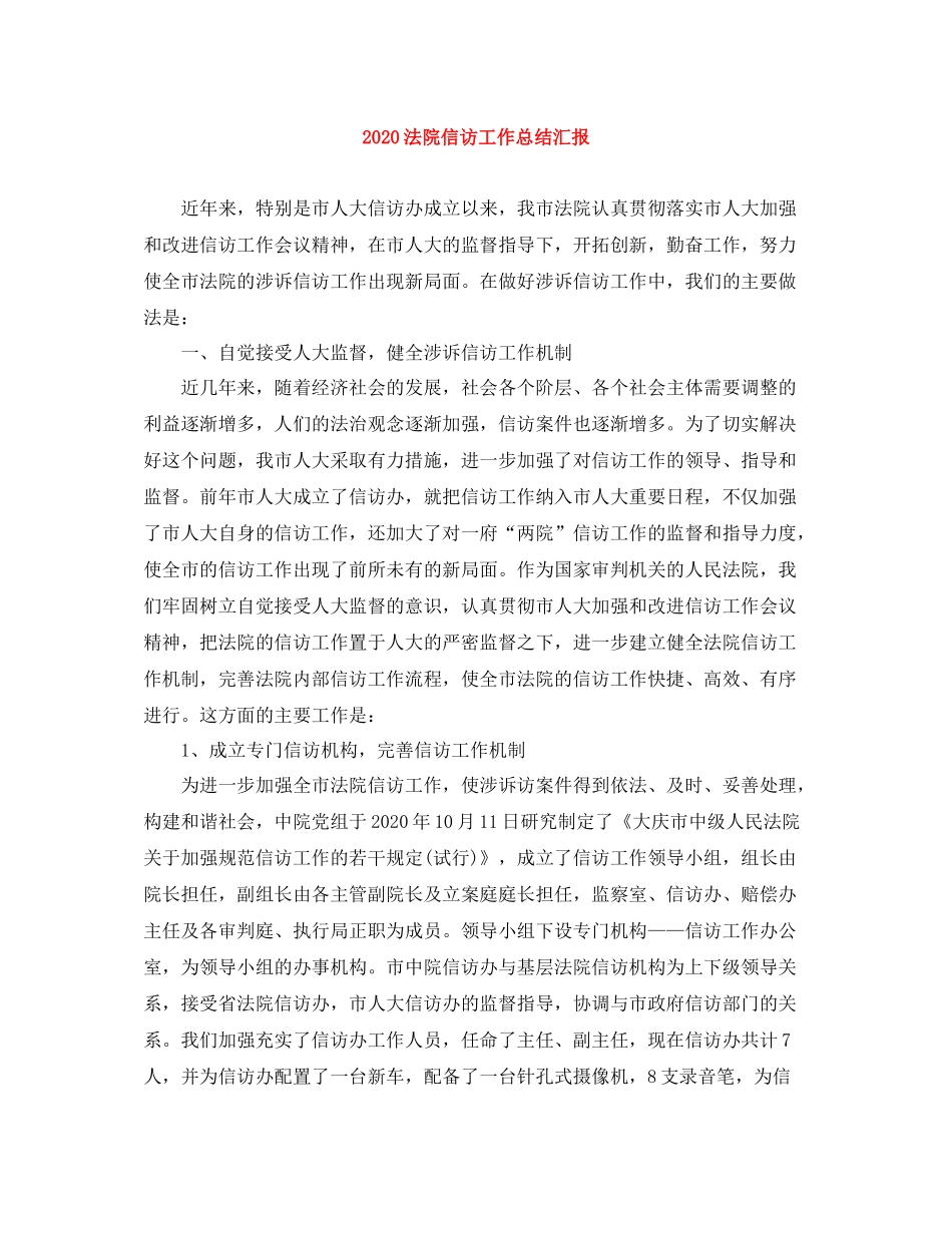 法院信访工作总结汇报_第1页