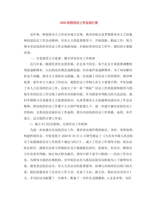 法院信访工作总结汇报