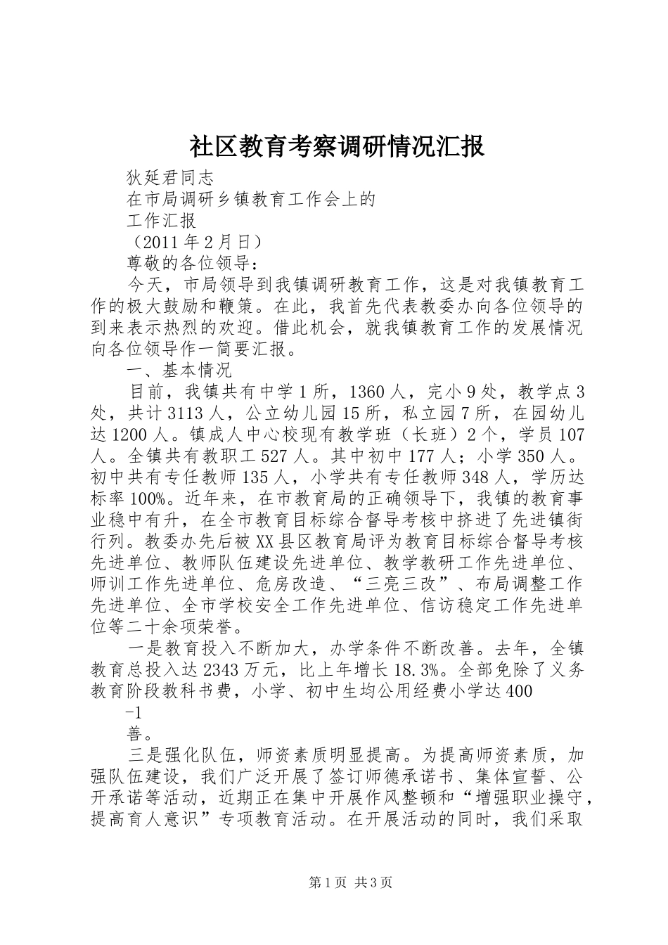 社区教育考察调研情况汇报_第1页