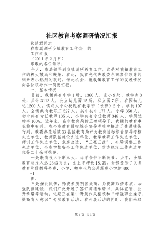 社区教育考察调研情况汇报