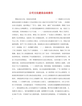 公司文化建设总结报告