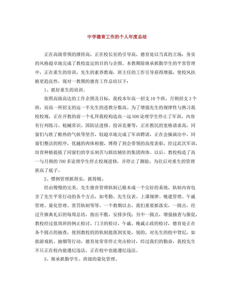 德育工作的个人年度总结_第1页