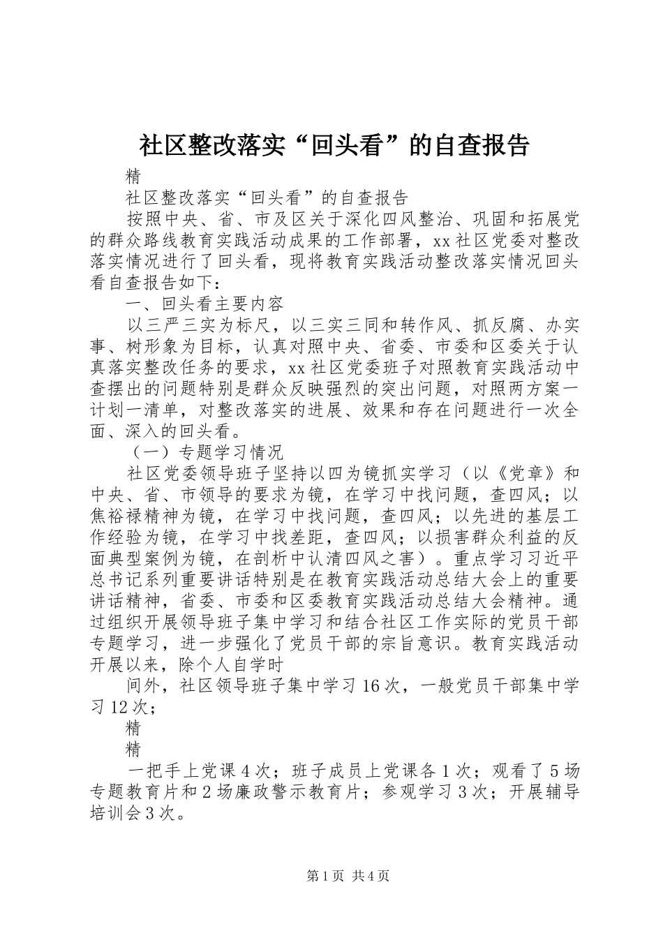 社区整改落实“回头看”的自查报告_第1页